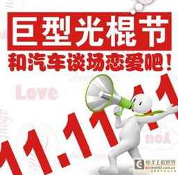 光棍节告别单身 电子厂联姻整车的市场调研与行业解读