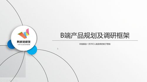 5招助你高效完成B端市场调研与产品规划